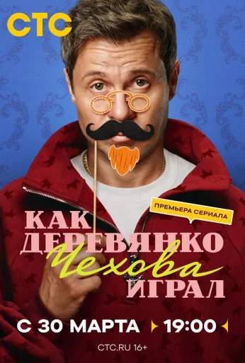 Как Деревянко Чехова играл (2026)